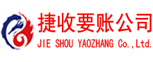 东山区捷收讨债公司